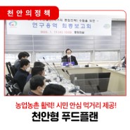 📣 천안형 푸드플랜, 농업농촌 활력! 시민 안심 먹거리 제공!