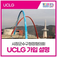 UCLG를 통해 함께 발전하는 대한민국