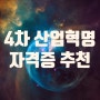 4차 산업혁명 자격증 추천