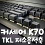 커세어 K70 TKL 기계식키보드 (저소음적축)