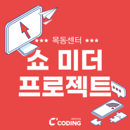 [씨큐브코딩 목동센터] 쇼미더프로젝트! 직접 만든 코딩작품 소개~♪