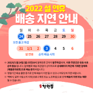 📢 설 연휴 택배 배송 일정 안내 📦
