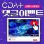 [이벤트]CDA+ 로고 소개 영상 댓글 이벤트