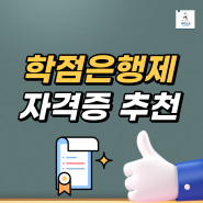 학점은행제 자격증 추천, 제일 많이 활용되는 것 모음