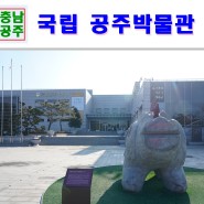 아이와 가볼만한곳 공주여행 국립공주박물관(무령왕릉 발굴 50년)