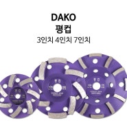 다코 평컵 3인치/4인치/7인치 다이아몬드 컵 국산공구