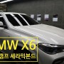 서울강서썬팅전문 BMW X6, 하버캠프 세라믹본드