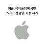애플, 아이폰13에서만 '노이즈캔슬링' 기능 제거