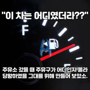 자동차 주유구 위치 확인 방법