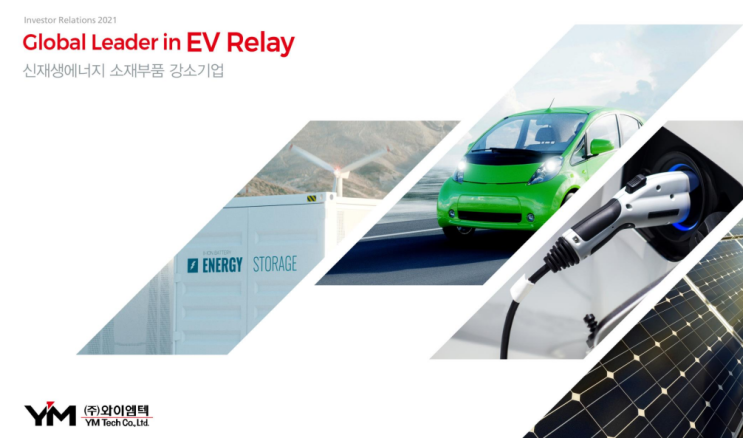 [와이엠텍] 전기차, ESS 신재생에너지 핵심부품 EV Relay 기업 분석 : 네이버 블로그