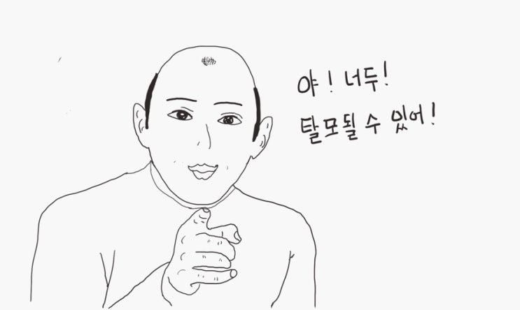 남자 탈모약 복용 후기 (4년차) / 탈모약 처방전 성지 각종 정보 공유 : 네이버 블로그