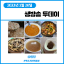 생방송 투데이 1월20일 시장은 살아있다 육거리종합시장 (청주) 선택 한국인의 메뉴 나주의 맛 TOP3 장어,홍어,곰탕 (나주) 고수뎐 묵은지 닭볶음탕 (양양)