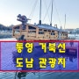 통영 거북선 도남관광지 조선군선