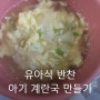 아기 계란국 만들기 23개월 유아식 계란 반찬, 아기국