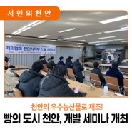 📣 빵의 도시 천안, 우수농산물 활용 빵 개발 세미나 개최