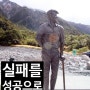 실패를 성공으로 바꾸는 생각 / 하나님의교회 안상홍 하나님