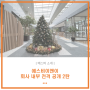 에스비이앤이 회사 내부 소개 2탄 : 다양한 편의시설 공개