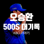 오승환 대기록 도전, 개인 통산 500 세이브 대기록 도전! 전 세계 3번째 500세이브 투수에 도전!!