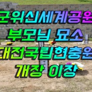 군위신세계공원에서 대전현충원으로 부모님묘소 이장