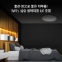좋은 잠으로 만드는 좋은 하루, <삼성 생체리듬 loT 방등 LED 조명 >으로 숙면하기