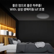 좋은 잠으로 만드는 좋은 하루, <삼성 생체리듬 loT 방등 LED 조명 >으로 숙면하기