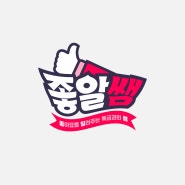 [MBC] 좋알쌤 방송 로고디자인