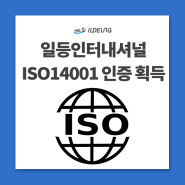 일등인터내셔널 ISO14001 인증 획득