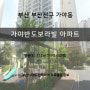 부산진구아파트인테리어 가야반도보라빌 33평 인테리어 리모델링 정보