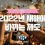 2022년 새해에 바뀌는 제도