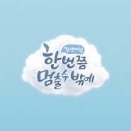 [KBS2TV] 한번 쯤 멈출 수 밖에 방송 로고디자인