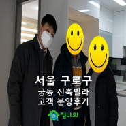 [고객후기] 서울 구로구 궁동 신축빌라 계약후기