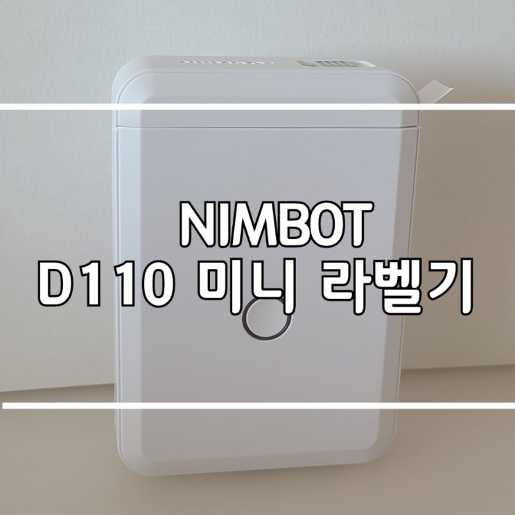 [내돈내산] 님봇 NIMBOT D110 미니라벨기 2달 사용후기와 D11과 비교 : 네이버 블로그