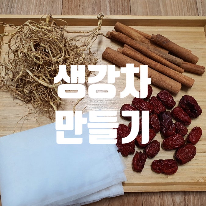 생강차 만들기, 손발 차가운 사람 모여라~ : 네이버 블로그