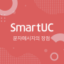 [SmartUC] 이노탭 SmartUC 문자메세지의 장점