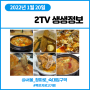 2TV 생생정보 1월20일 전설의 맛 묵은지 생고기찜 (서울 청파로,숙대입구역)