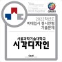 서울과기대 시각디자인 2022 정시전형 기출문제 정시문제 안내는 평촌미술학원 가우디에서