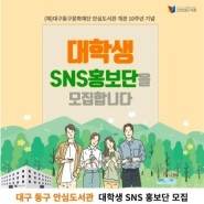 [안심/모집] 안심도서관 대학생 SNS 홍보단 모집