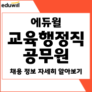 교육행정직공무원 6개월 단기합격 비결 공개