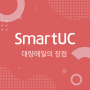 [SmartUC] 이노탭 SmartUC 대량메일의 장점