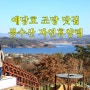 예당호 뷰 맛집 봉수산 자연휴양림