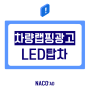 광주 홍보매체, 1톤 LED 탑차/선거차량/리프트/전광판 영상
