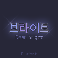 [By폰트/스리폰트/Dear폰트] Dear브라이트