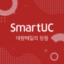 [SmartUC] 대량메일의 장점