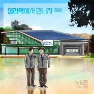 노형돈_청라역에서 만나자 (졸업) (Feat. 세윤) (2022.01.24 퍼플파인 출시)