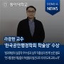 라광현 교수 ‘한국공안행정학회 학술상’ 수상