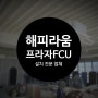 수원 해피라움 천장형 팬코일유니트 시공