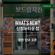 [양천] 보드람치킨 신정뉴타운점 신규 오픈