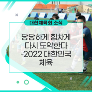 [대한체육회 소식] 당당하게 힘차게 다시 도약한다 – 2022 대한민국 체육