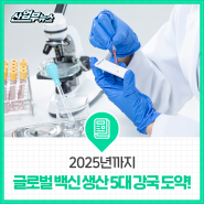 2025년까지 글로벌 백신 생산 5대 강국 도약!