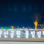 양산 가볼만한 곳 #황산공원 불빛축제 양산핫플 다녀오다!!!